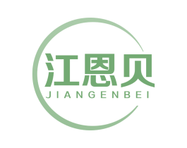 江恩贝 商标图样