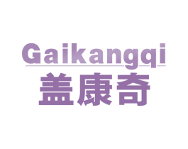 盖康奇 商标图样