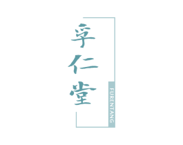 孚仁堂 商标图样