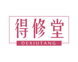 得修堂 商标图样