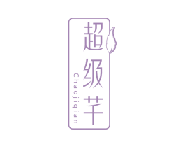 超级芊 商标图样