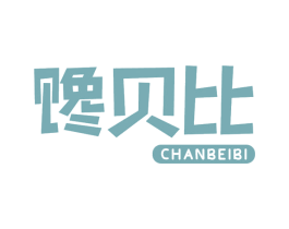 馋贝比 商标图样
