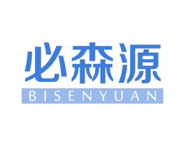 必森源 商标图样