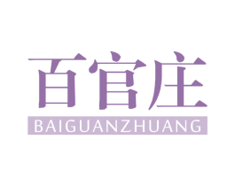 百官庄 商标图样
