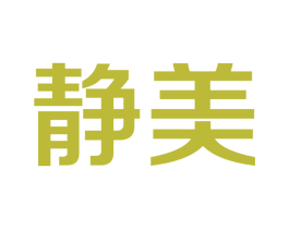 静美 商标图样