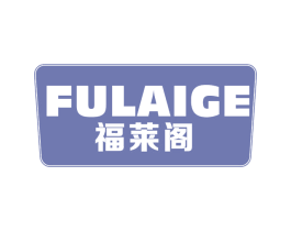 福莱阁 商标图样