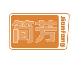 简芳 商标图样