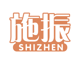 施振 商标图样