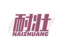 耐壮 商标图样