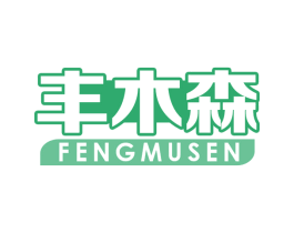 丰木森 商标图样