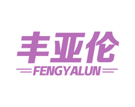 丰亚伦 商标图样