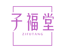子福堂 商标图样