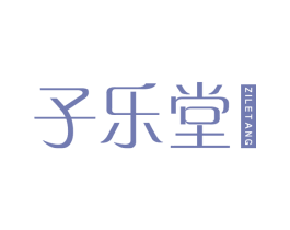 子乐堂 商标图样