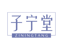 子宁堂 商标图样