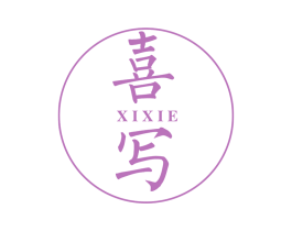 喜写 商标图样