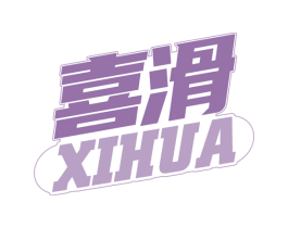 喜滑 商标图样