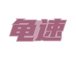 龟速 商标图样