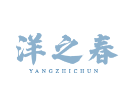 洋之春 商标图样