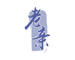 老亲 商标图样