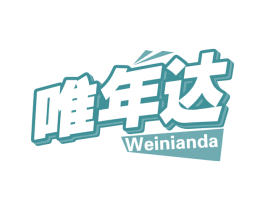 唯年达 商标图样