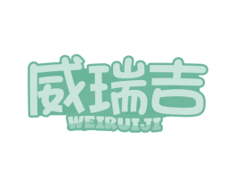威瑞吉 商标图样