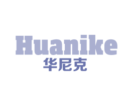 华尼克 商标图样