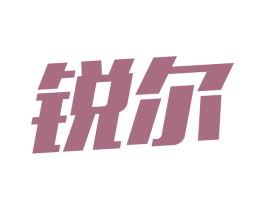 锐尔 商标图样