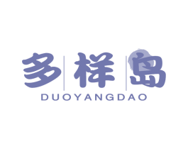 多样岛 商标图样