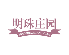 明珠庄园 商标图样