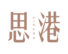 思港 商标图样