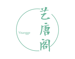 艺唐阁 商标图样