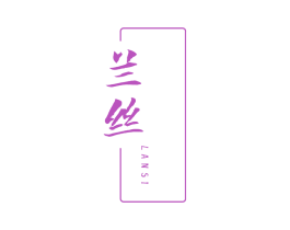 兰丝 商标图样