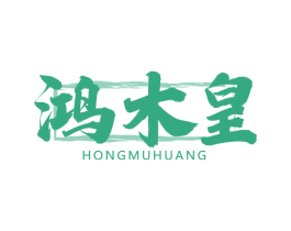 鸿木皇 商标图样