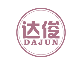 达俊 商标图样
