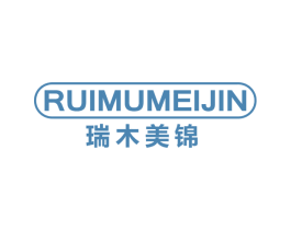 瑞木美锦 商标图样