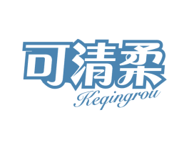 可清柔 商标图样