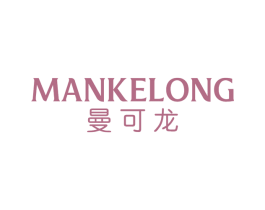 曼可龙 商标图样