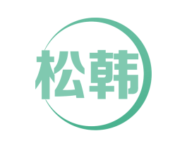 松韩 商标图样