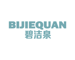 碧洁泉 商标图样