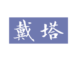 戴塔 商标图样