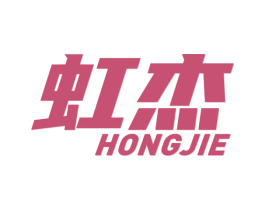 虹杰 商标图样