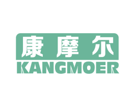 康摩尔 商标图样