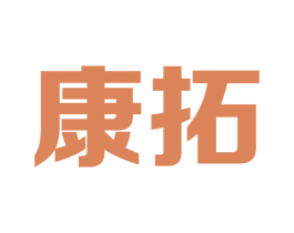 康拓 商标图样