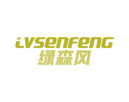 绿森风 商标图样