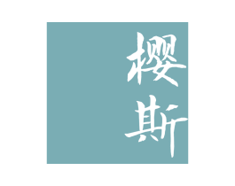 樱斯 商标图样