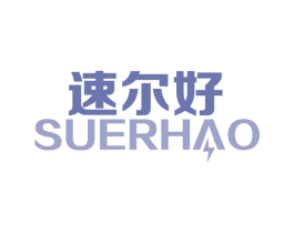 速尔好 商标图样