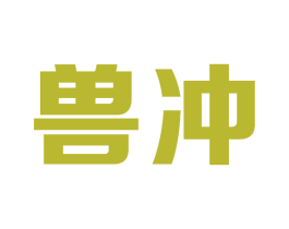 兽冲 商标图样