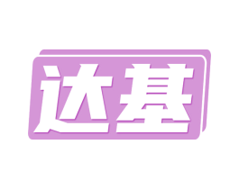 达基 商标图样