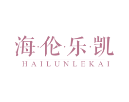 海·伦·乐·凯 商标图样