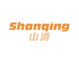 山清 商标图样